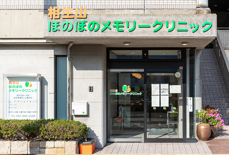 認知症・からだ・こころの悩みを総合的に相談できるクリニック