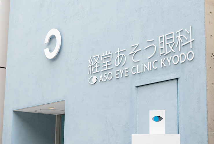 角膜を削らない視力矯正「ICL手術」。カギは検査とレンズ選択