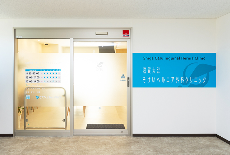 そけい部ヘルニアの日帰り手術。身体に負担の少ない、ヒトツキズ腹腔鏡